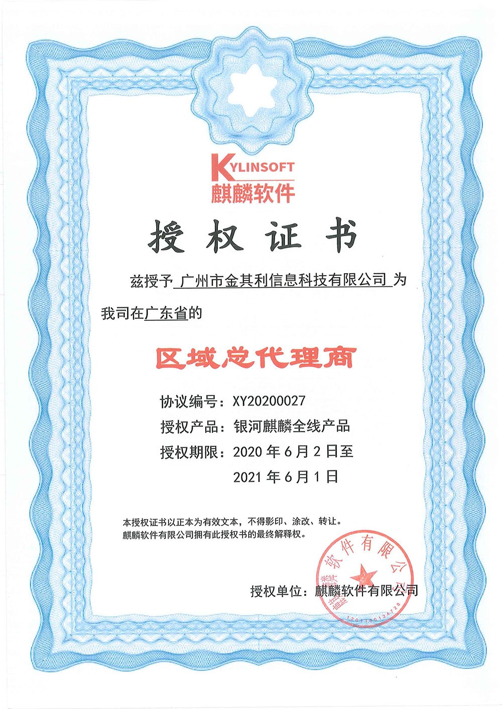 麒麟軟件授權(quán)證書(shū)