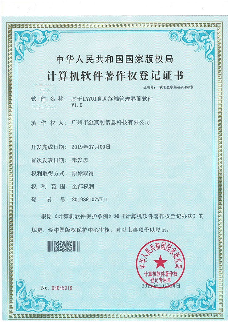 基于LAYUI自助終端管理界面軟件V1.0